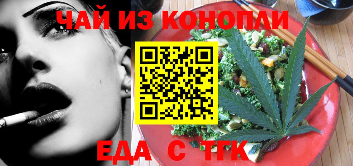 Еда ТГК конопля  Вход с VPN  Белореченск 