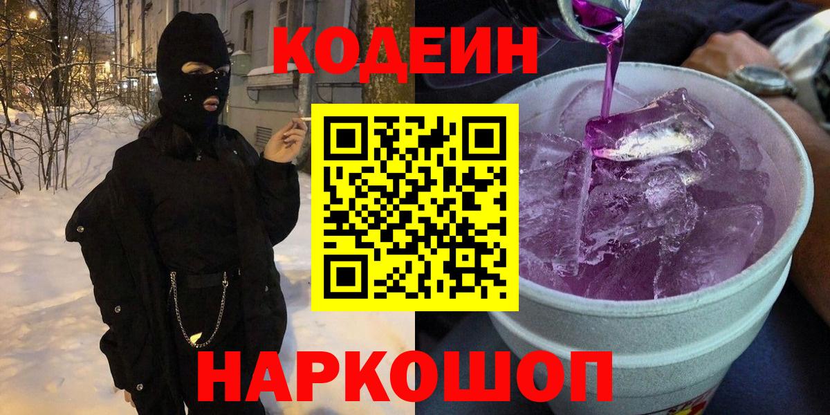 Codein напиток Lean (лин) Белореченск